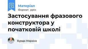Застосування фразового конструктора у початковій школі