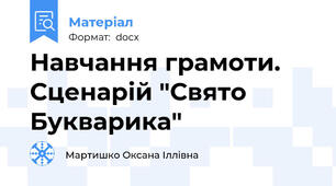 Навчання грамоти. Сценарій "Свято Букварика"