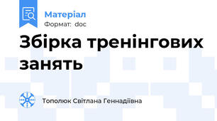 Збірка тренінгових занять