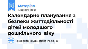 Календарне планування з безпеки життєдіяльності дітей молодшого дошкільного  віку