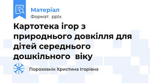 Картотека ігор з природнього довкілля для дітей середнього дошкільного  віку