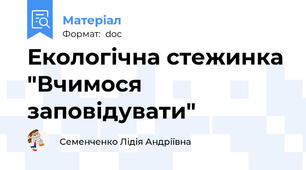 Екологічна стежинка "Вчимося заповідувати"