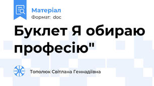 Буклет Я обираю професію"