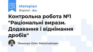 Контрольна робота №1 "Раціональні вирази. Додавання і віднімання дробів"