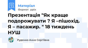 Презентація "Як краще подорожувати ? Я –пішохід. Я – пасажир. " 18 тиждень НУШ