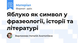Яблуко як символ у фразеології, історії та літературі