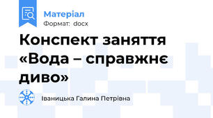 Конспект заняття  «Вода – справжнє диво»