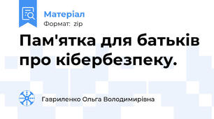 Пам'ятка для батьків про кібербезпеку.