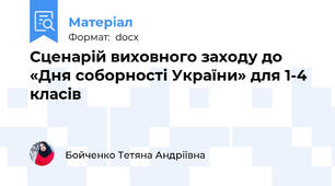 Сценарій виховного заходу до «Дня соборності України» для 1-4 класів