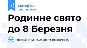 Родинне свято до 8 Березня