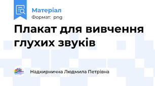 Плакат для вивчення глухих звуків