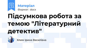 Підсумкова робота за темою "Літературний детектив"
