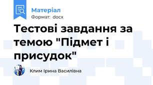 Тестові завдання за темою "Підмет і присудок"