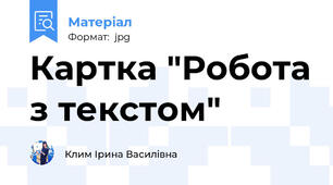 Картка "Робота з текстом"