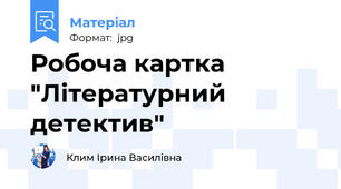 Робоча картка "Літературний детектив"