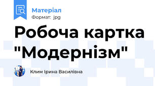 Робоча картка "Модернізм"