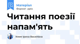 Читання поезії напам'ять