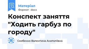 Конспект заняття "Ходить гарбуз по городу"