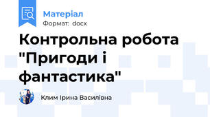 Контрольна робота "Пригоди і фантастика"