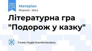 Літературна гра "Подорож у казку"