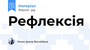 Рефлексія