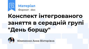 Конспект інтегрованого заняття в середній групі "День борщу"
