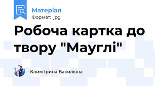 Робоча картка до твору "Мауглі"
