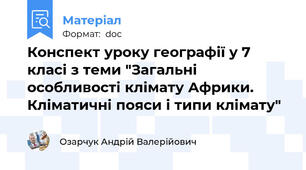 Конспект уроку географії у 7 класі з теми "Загальні особливості клімату Африки. Кліматичні пояси і типи клімату"
