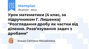 Урок математики (4 клас, за підручником Г. Лишенка) "Розглядання дробу як частки від ділення. Розв’язування задач з дробами"