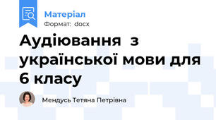 Аудіювання  з української мови для 6 класу