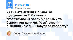 Урок математики в 4 класі за підручником Г. Лишенка "Розв’язування задач з дробами та буквеними даними. Розв’язування рівняння на 2 дії.   Побудова квадрату"