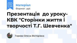 Презентація  до уроку- КВК "Сторінки життя і творчості Т.Г. Шевченка"