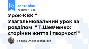 Урок-КВК " Узагальнювальний урок за розділом  " Т.Шевченко: сторінки життя і творчості"