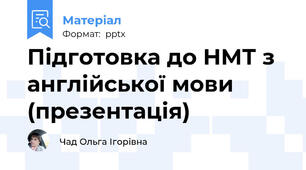 Підготовка до НМТ з англійської мови (презентація)