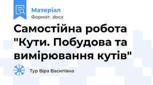 Самостійна робота "Кути. Побудова та вимірювання кутів"