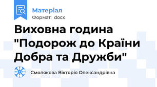 Виховна година "Подорож до Країни Добра та Дружби"