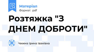 Розтяжка "З ДНЕМ ДОБРОТИ"