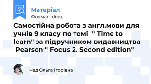 Самостійна робота з англ.мови для учнів 9 класу по темі  " Time to learn" за підручником видавництва   Pearson " Focus 2. Second edition"
