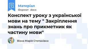 Конспект уроку з української мови на тему " Закріплення знань про прикметник як частину мови"