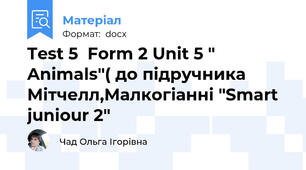 Test 5  Form 2 Unit 5 " Animals"( до підручника  Мітчелл,Малкогіанні "Smart juniour 2"