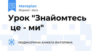 Урок "Знайомтесь  це - ми"