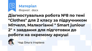 Діагностувальна робота №8 по темі  "Clothes" для 2 класу за підручником Мітчелл, Малкогіанні " Smart juniour 2" + завдання для підготовки до роботи на окремому аркуші