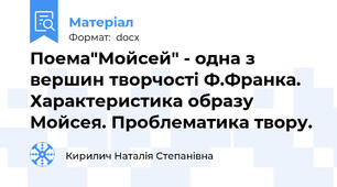 Поема"Мойсей" - одна з вершин творчості Ф.Франка. Характеристика образу Мойсея. Проблематика твору.