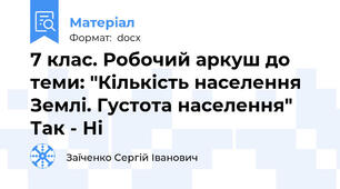 7 клас. Робочий аркуш до теми: "Кількість населення Землі. Густота населення" Так - Ні