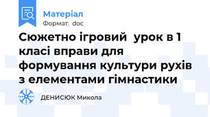 Сюжетно ігровий  урок в 1 класі вправи для формування культури рухів  з елементами гімнастики