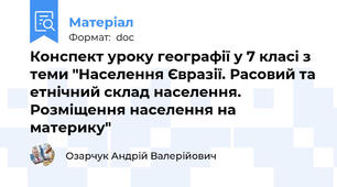 Конспект уроку географії у 7 класі з теми "Населення Євразії. Расовий та етнічний склад населення. Розміщення населення на материку"