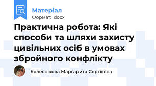 Практична робота: Які способи та шляхи захисту цивільних осіб в умовах збройного конфлікту