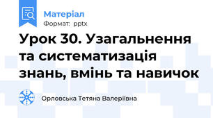 Урок 30. Узагальнення та систематизація знань, вмінь та навичок