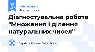 Діагностувальна робота "Множення і ділення натуральних чисел"