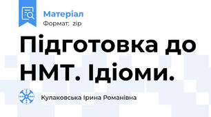 Підготовка до НМТ. Ідіоми.